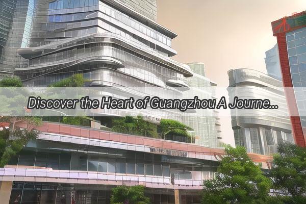 Discover the Heart of Guangzhou A Journey to the Iconic Zhengjia Plaza on the Citys Map